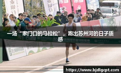 一场“家门口的马拉松”，跑出苏州河的日子质感