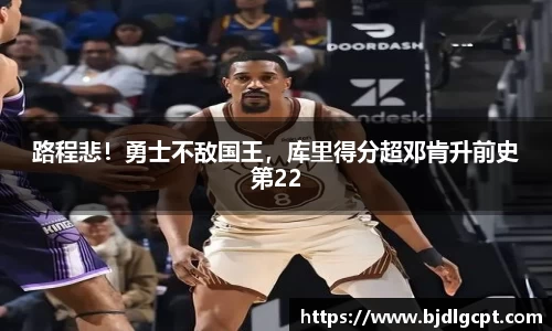 路程悲！勇士不敌国王，库里得分超邓肯升前史第22