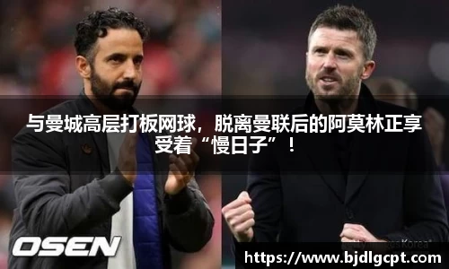 与曼城高层打板网球，脱离曼联后的阿莫林正享受着“慢日子”！